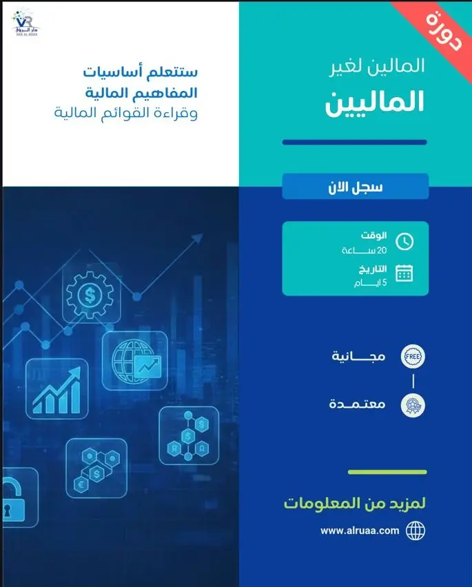 دورة المالية لغير الماليين