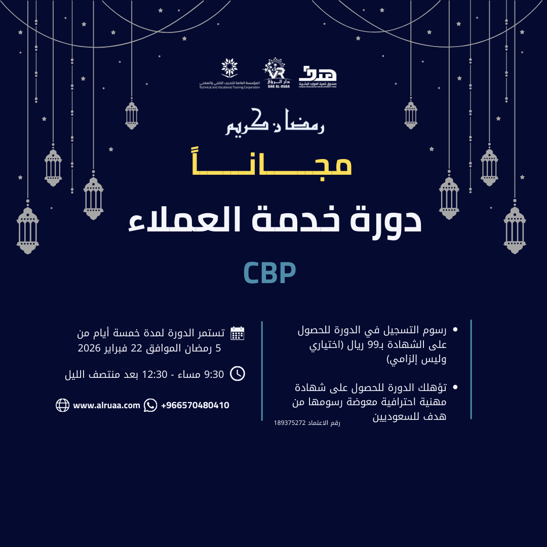 دورة خدمة العملاء CBP