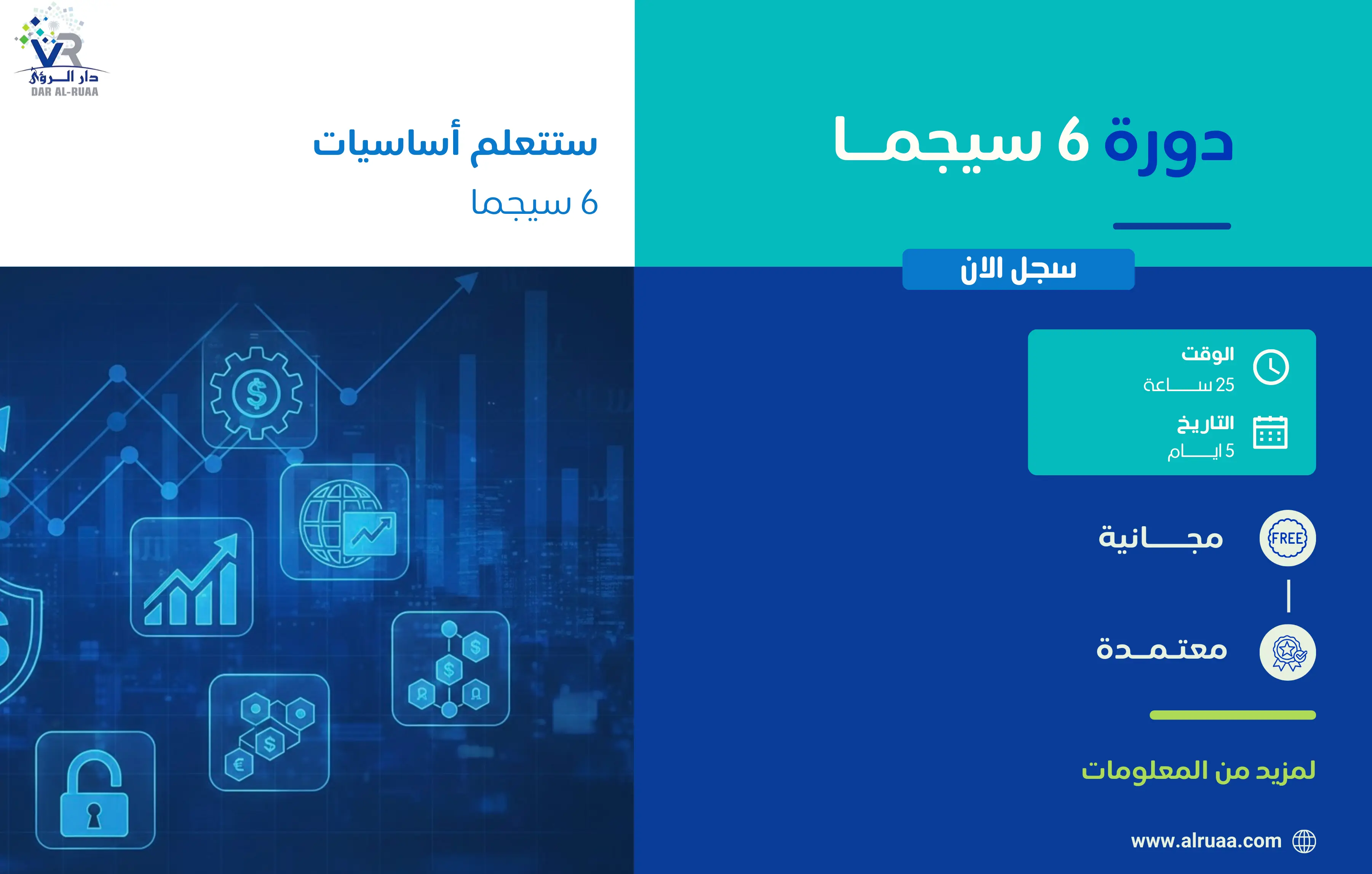 دورة 6 سيجما