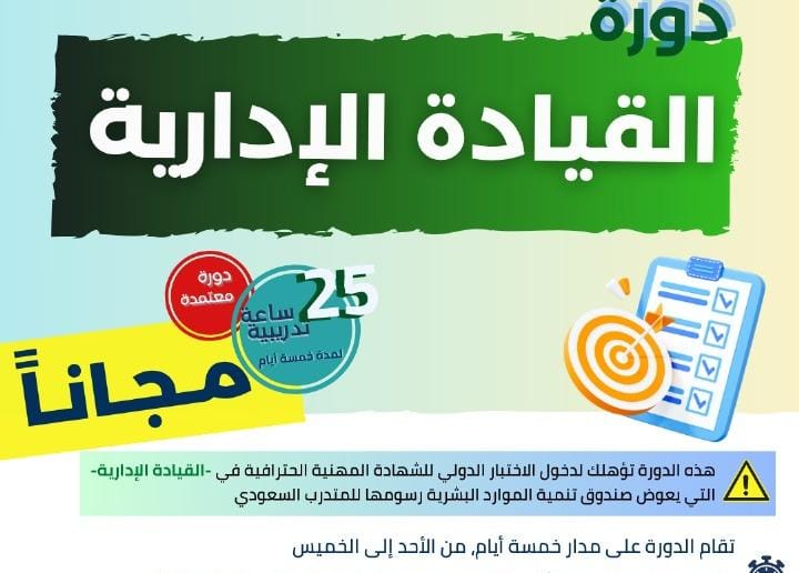 دورة القيادة الإدارية