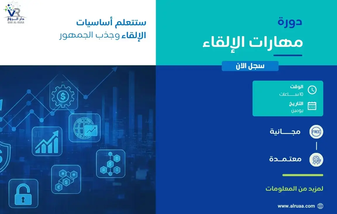 دورة مهارات الإلقاء