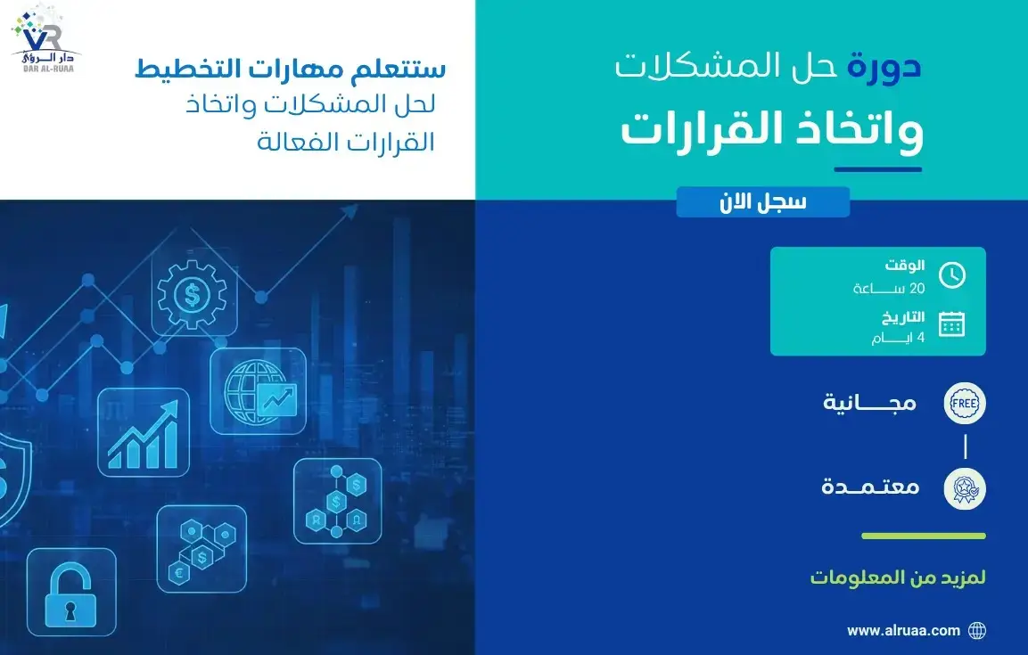 دورة حل المشكالت واتخاذ القرارات