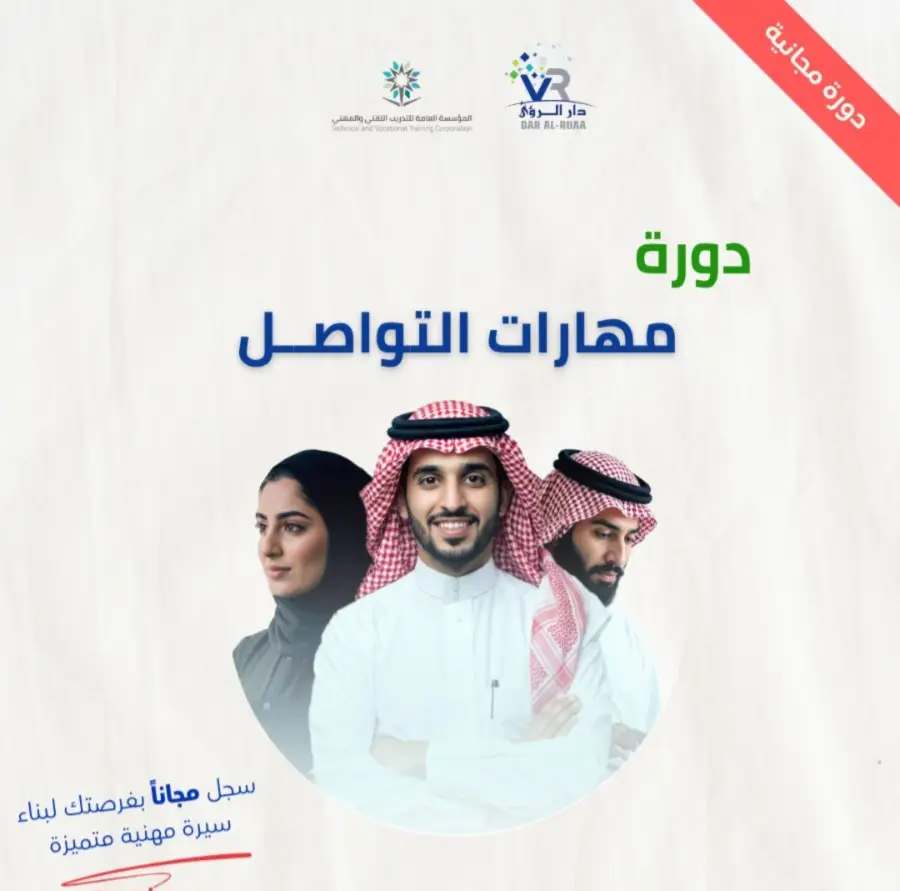 دورة مهارات التواصل