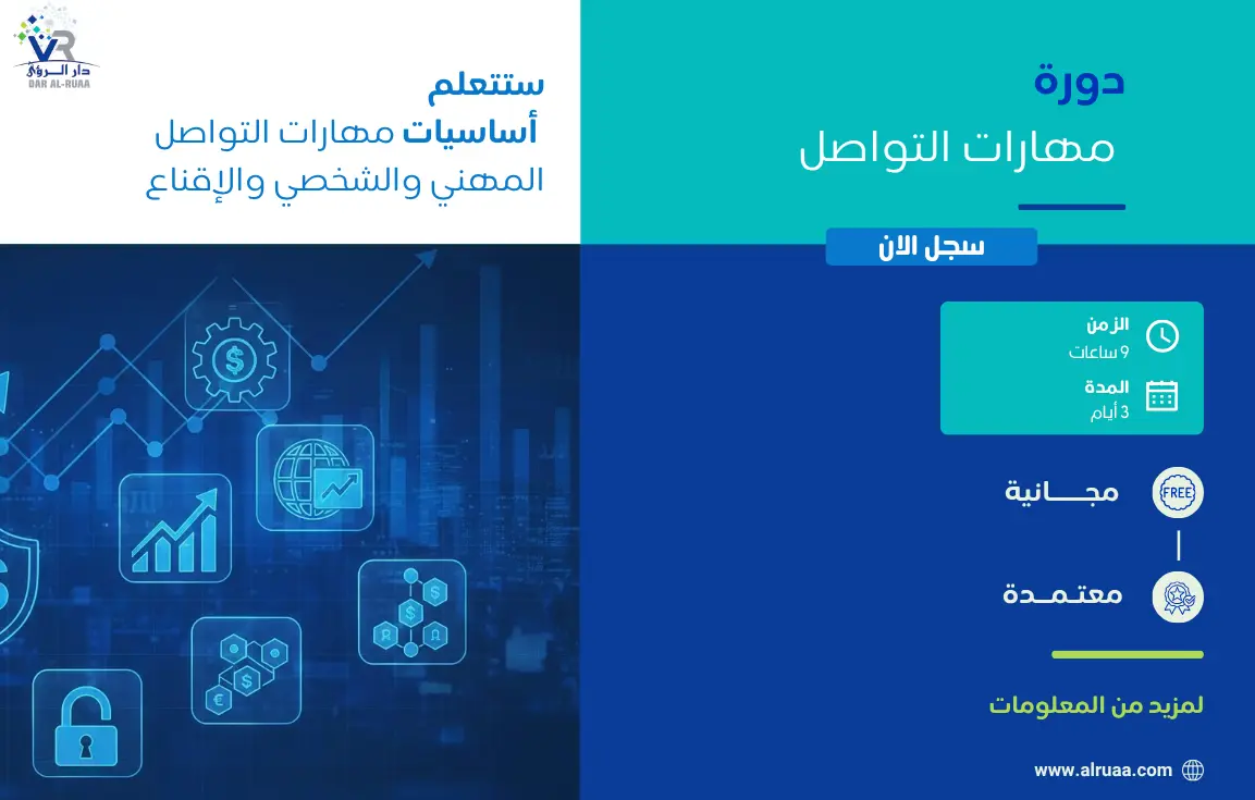 دورة مهارات التواصل