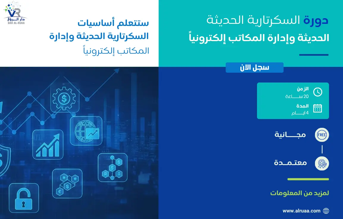 دورة السكرتارية الحديثة وإدارة المكاتب إلكترونياً