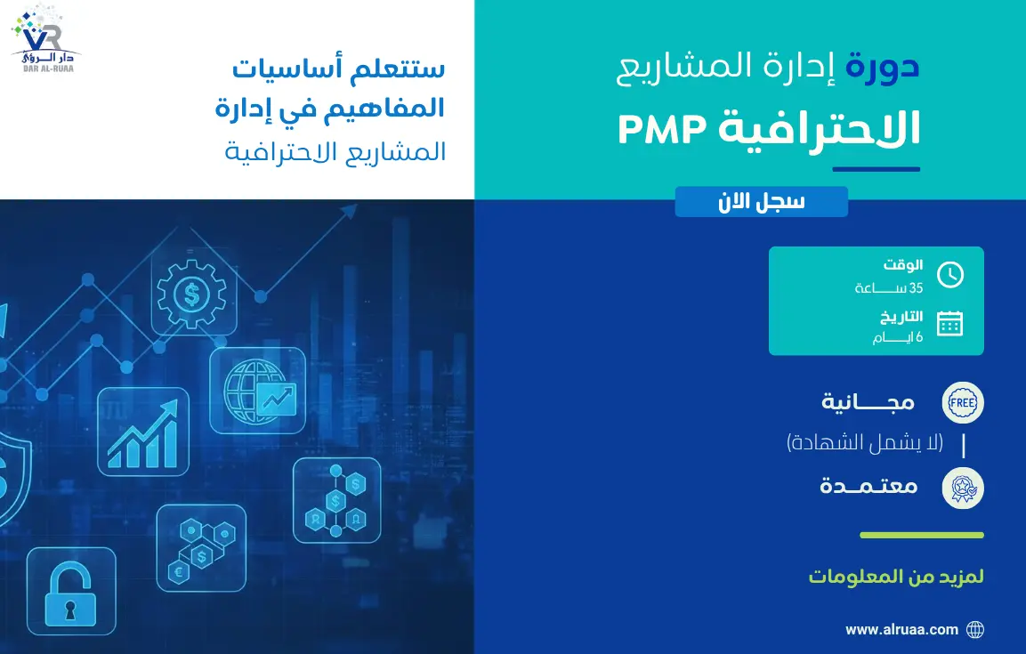 إدارة المشاريع الاحترافية  PMP