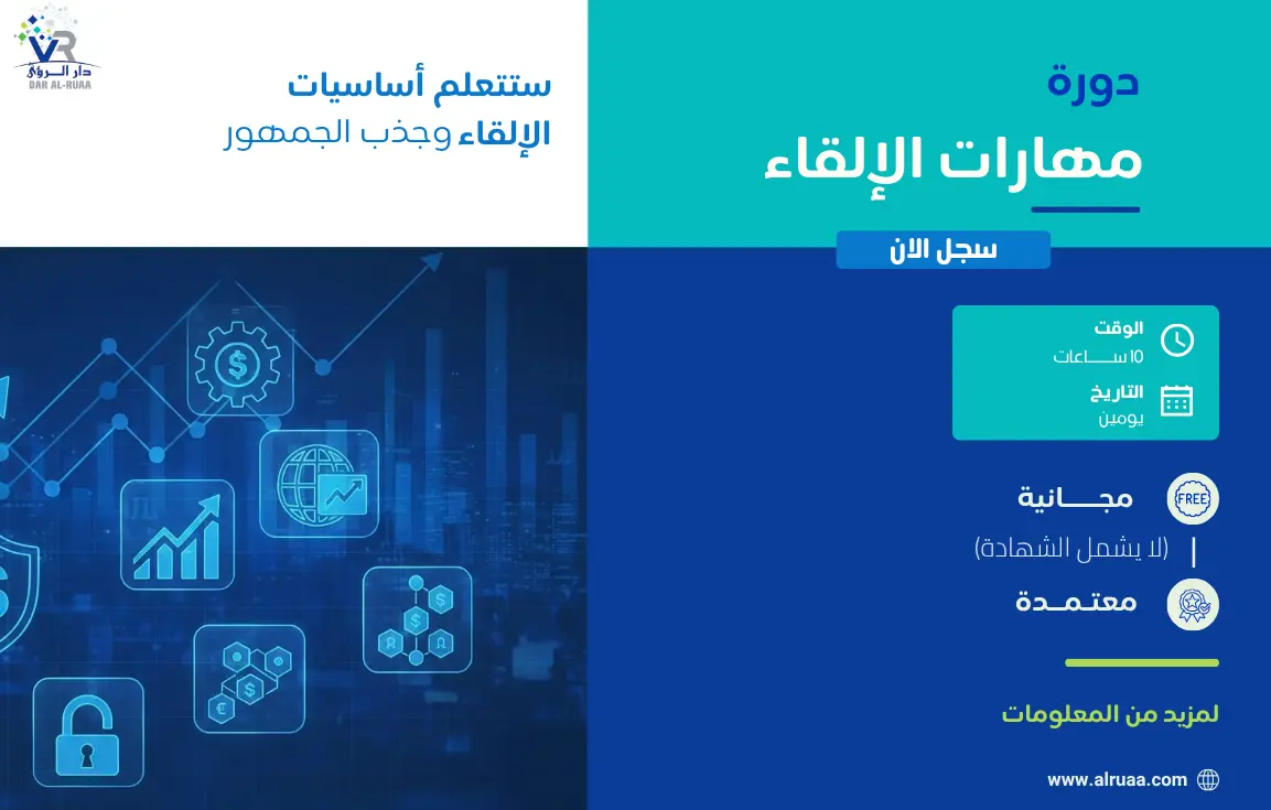 دورة مهارات الإلقاء