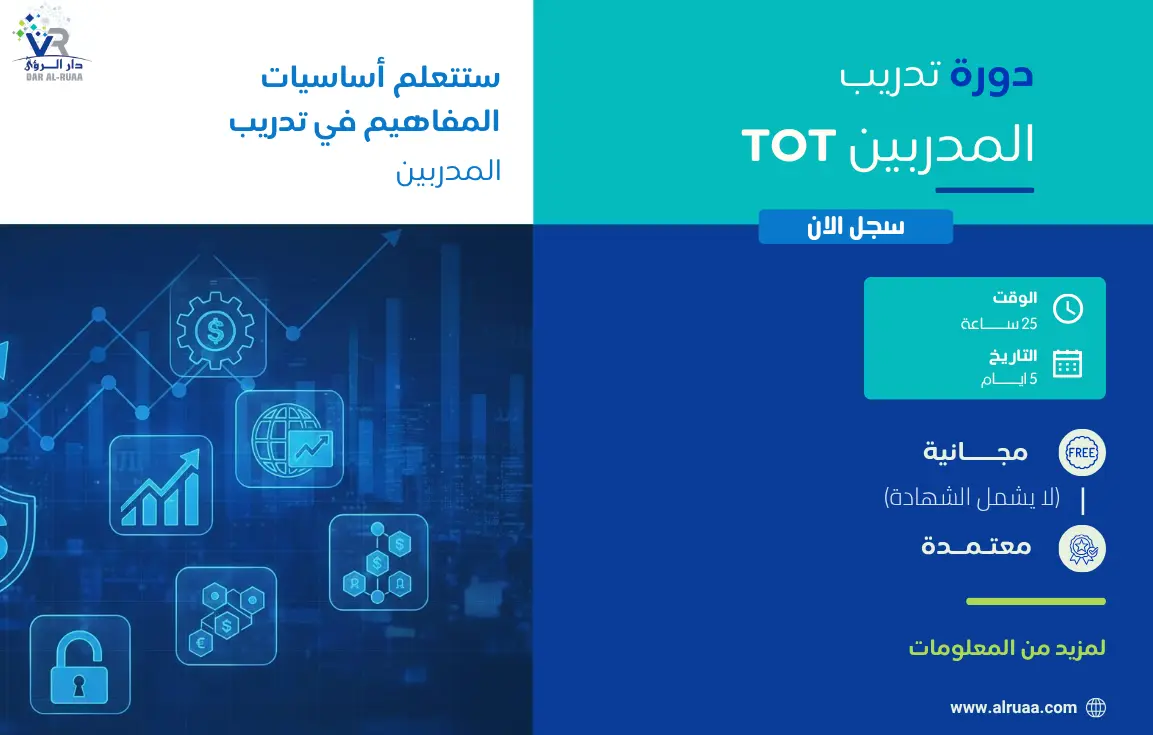 دورة تدريب المدربين TOT