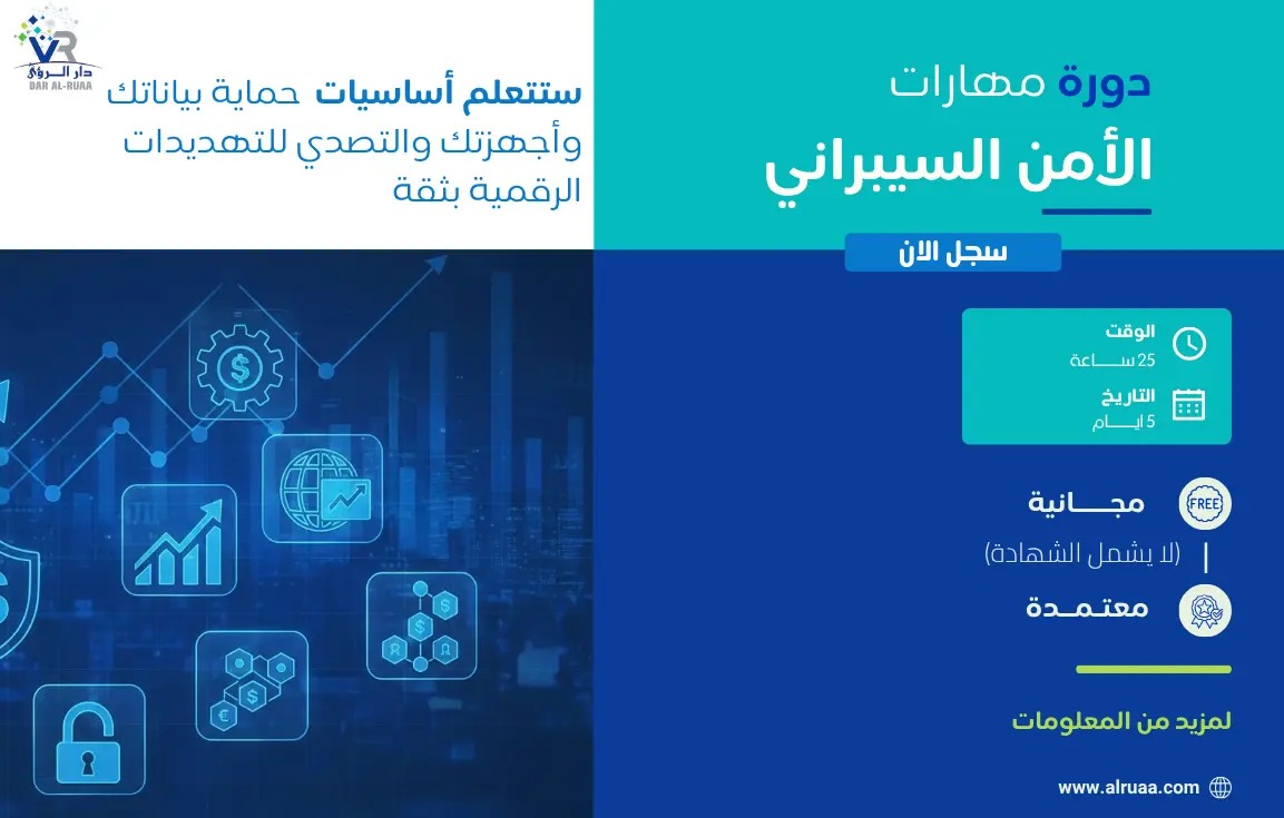 دورة مهارات الأمن السيبراني