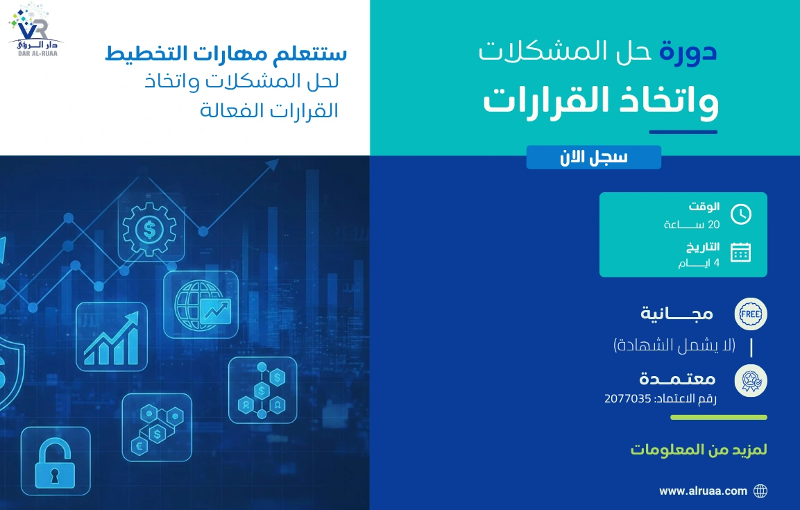 دورة حل المشكلات واتخاذ القرارات