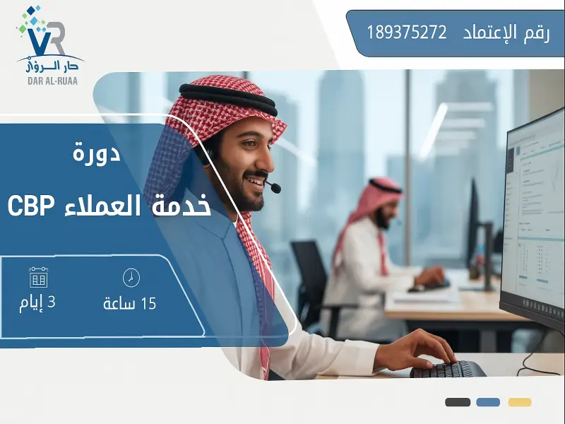 دورة خدمة العملاء CBP