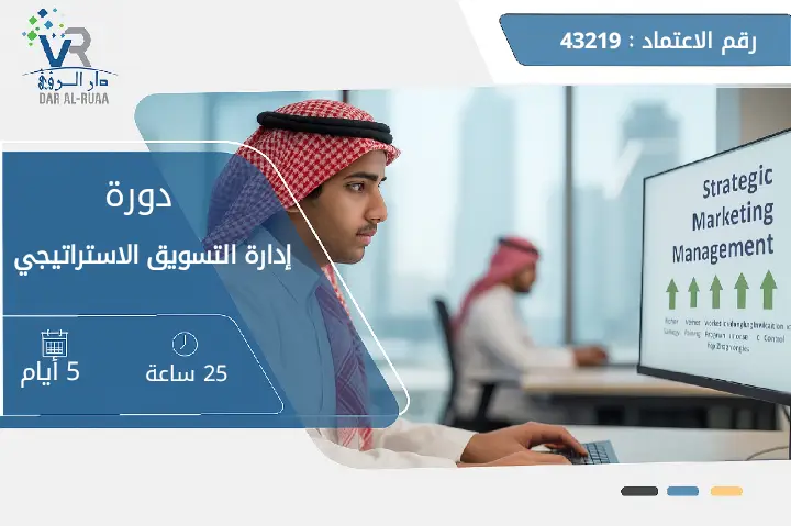 إدارة التسويق الاستراتيجي