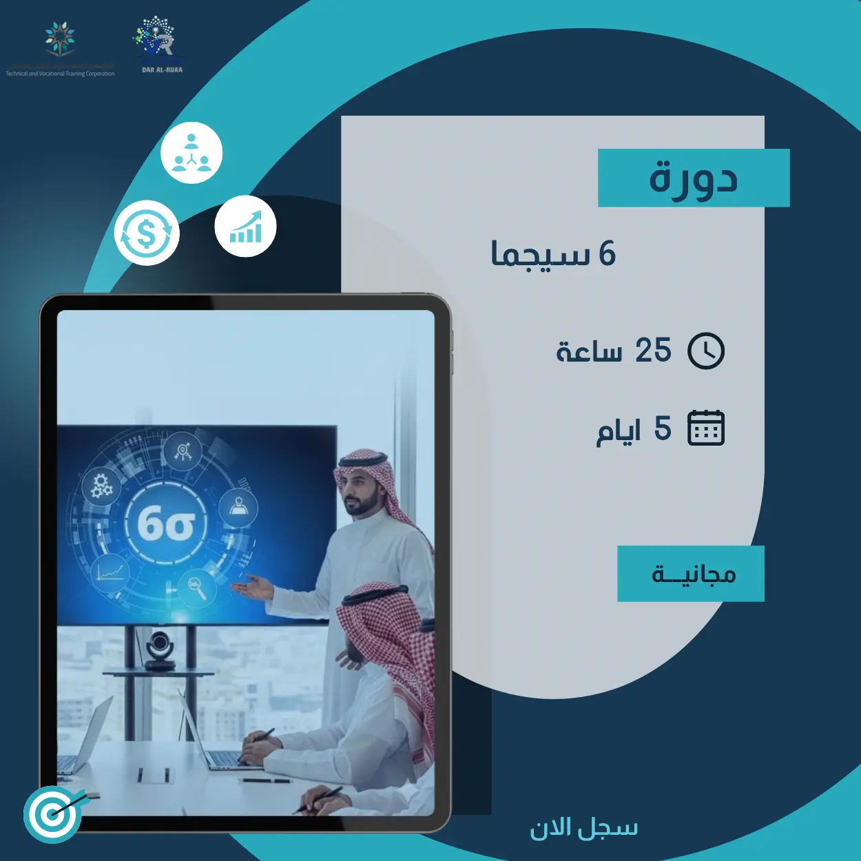 دورة 6 سيجما